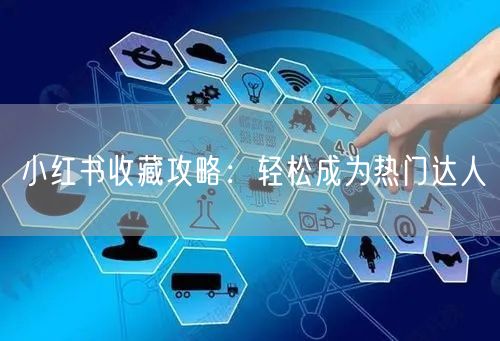 小红书收藏攻略：轻松成为热门达人