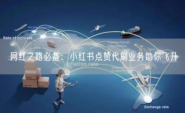网红之路必备:小红书点赞代刷业务助你飞升