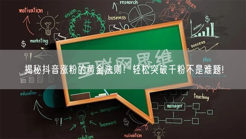 揭秘抖音涨粉的黄金法则!轻松突破千粉不是难题!