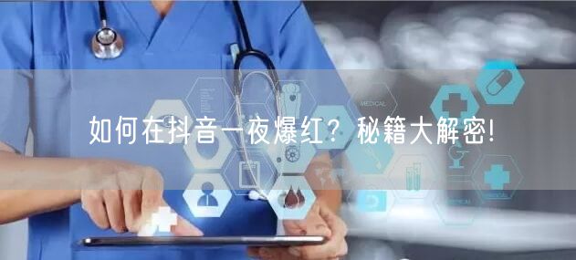 如何在抖音一夜爆红?秘籍大解密!