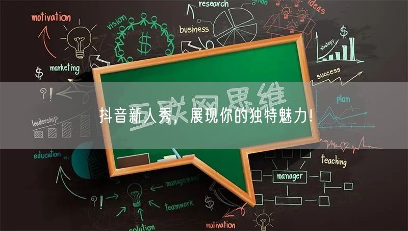 抖音新人秀，展现你的独特魅力！