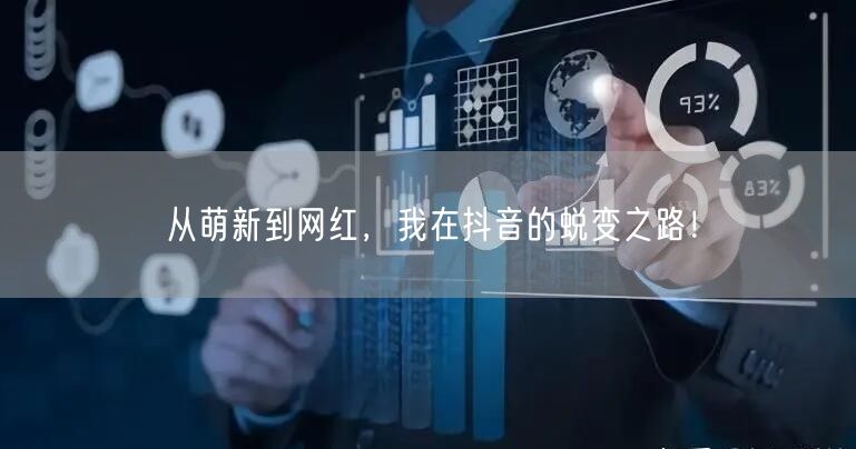 从萌新到网红，我在抖音的蜕变之路！