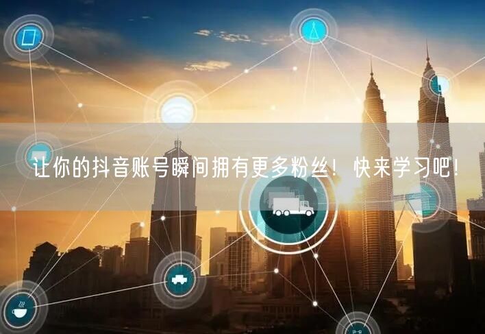 让你的抖音账号瞬间拥有更多粉丝！快来学习吧！