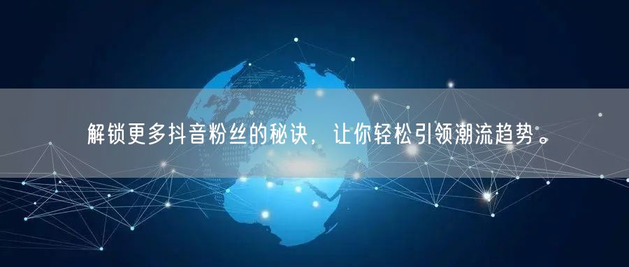 解锁更多抖音粉丝的秘诀,让你轻松引领潮流趋势。