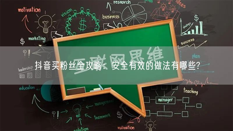抖音买粉丝全攻略:安全有效的做法有哪些?