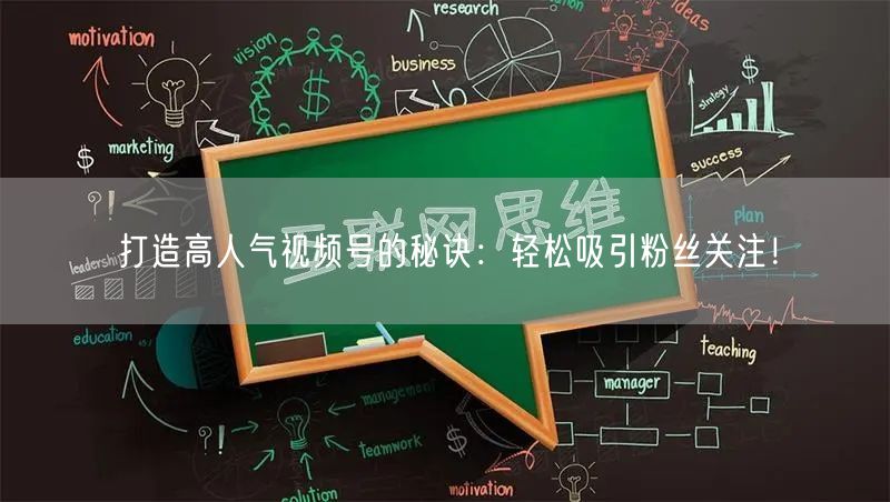 打造高人气视频号的秘诀:轻松吸引粉丝关注!