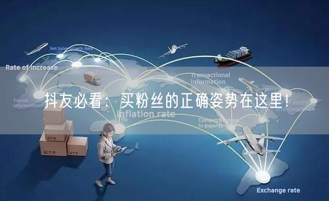 抖友必看：买粉丝的正确姿势在这里！