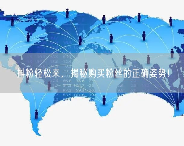抖粉轻松来，揭秘购买粉丝的正确姿势！