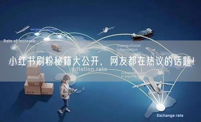 小红书刷粉秘籍大公开,网友都在热议的话题!