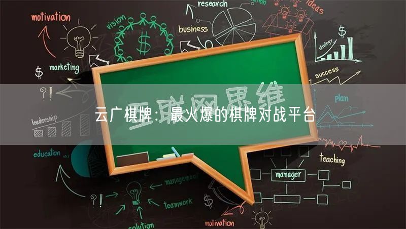 云广棋牌:最火爆的棋牌对战平台