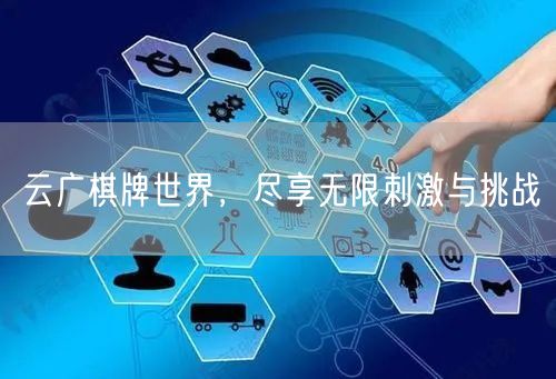 云广棋牌世界,尽享无限刺激与挑战