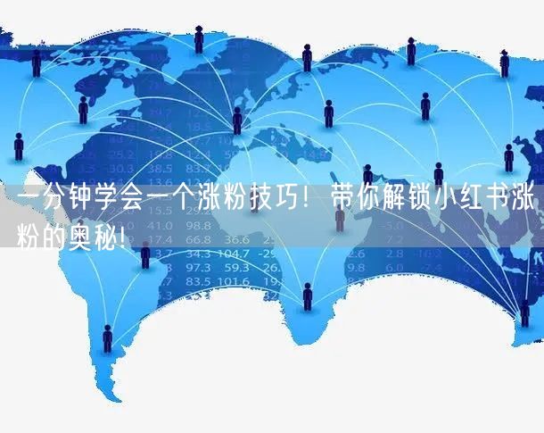一分钟学会一个涨粉技巧!带你解锁小红书涨粉的奥秘!