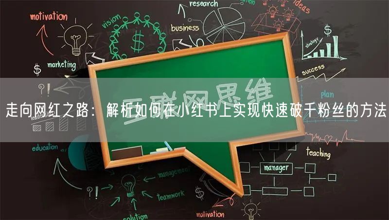 走向网红之路:解析如何在小红书上实现快速破千粉丝的方法