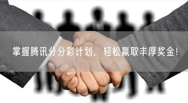 掌握腾讯分分彩计划,轻松赢取丰厚奖金!