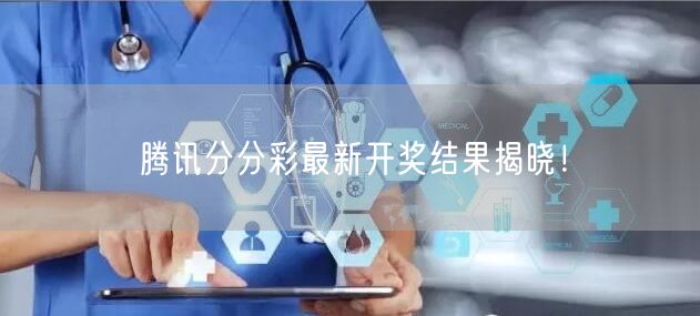 腾讯分分彩最新开奖结果揭晓!