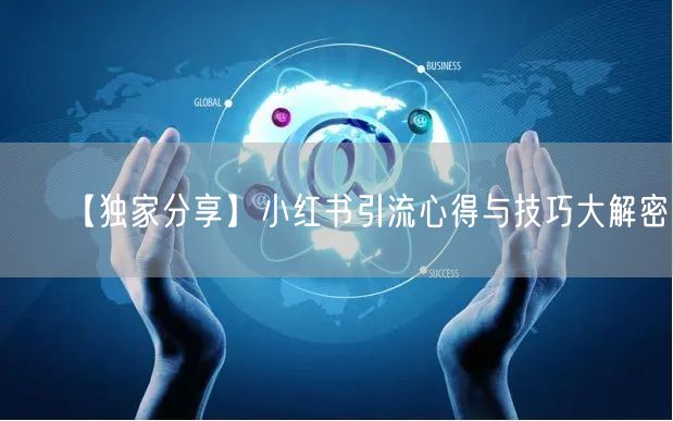 【独家分享】小红书引流心得与技巧大解密!