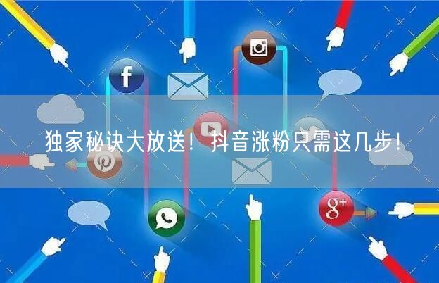 独家秘诀大放送!抖音涨粉只需这几步!