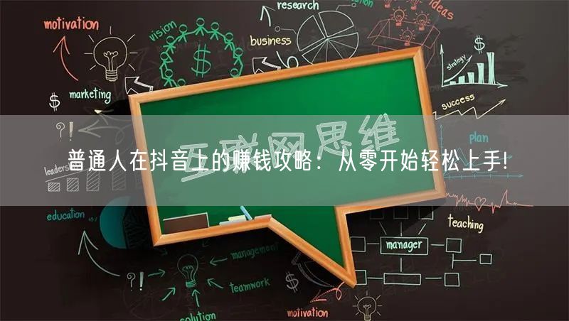 普通人在抖音上的赚钱攻略:从零开始轻松上手!