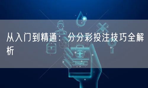 从入门到精通：分分彩投注技巧全解析