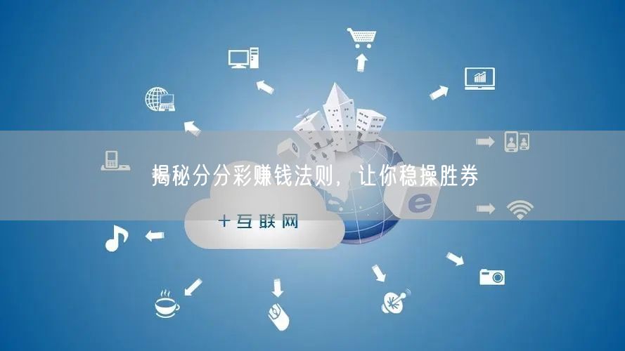 揭秘分分彩赚钱法则,让你稳操胜券