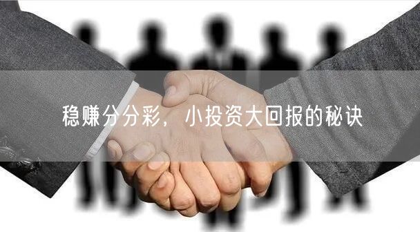 稳赚分分彩,小投资大回报的秘诀