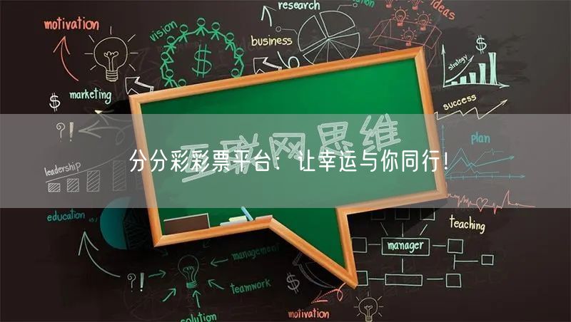 分分彩彩票平台:让幸运与你同行!