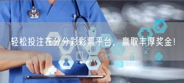 轻松投注在分分彩彩票平台,赢取丰厚奖金!