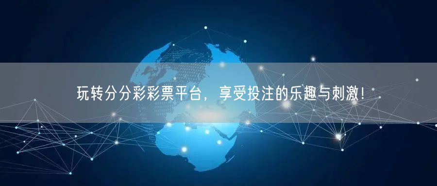 玩转分分彩彩票平台,享受投注的乐趣与刺激!