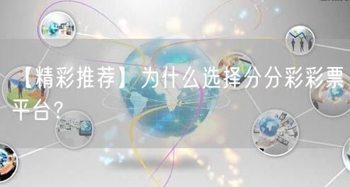 【精彩推荐】为什么选择分分彩彩票平台?