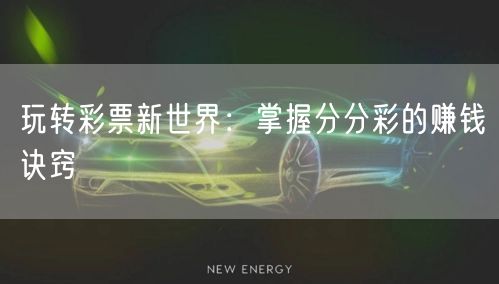 玩转彩票新世界:掌握分分彩的赚钱诀窍