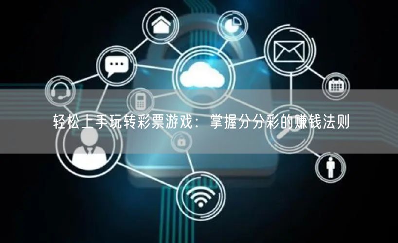 轻松上手玩转彩票游戏:掌握分分彩的赚钱法则