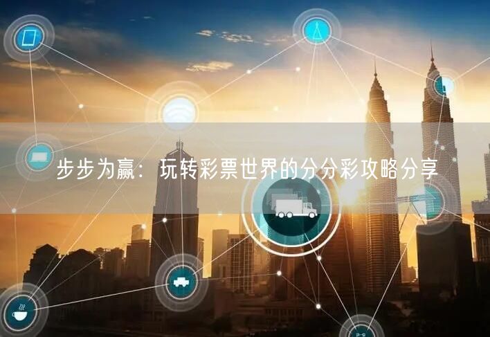 步步为赢:玩转彩票世界的分分彩攻略分享