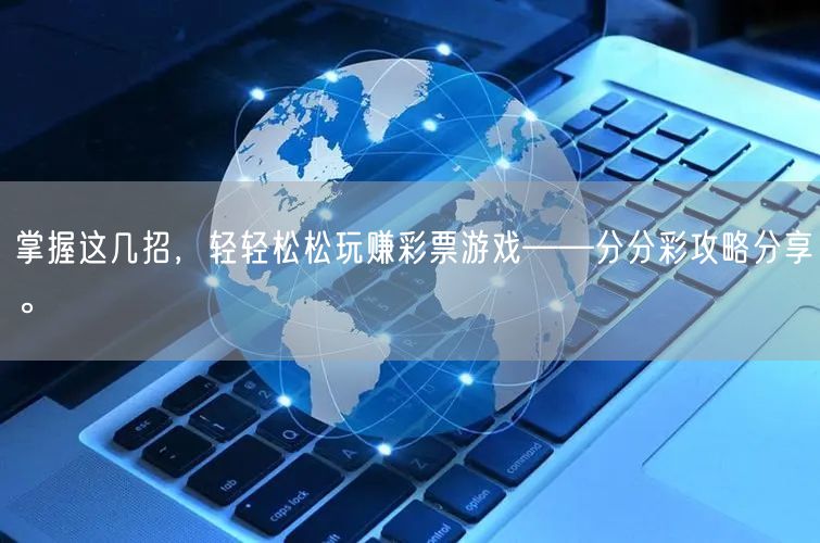 掌握这几招,轻轻松松玩赚彩票游戏——分分彩攻略分享。