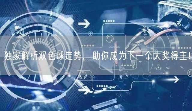 独家解析双色球走势，助你成为下一个大奖得主！