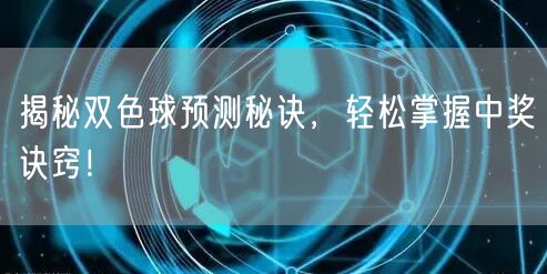 揭秘双色球预测秘诀，轻松掌握中奖诀窍！