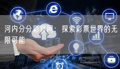 河内分分彩官网:探索彩票世界的无限可能