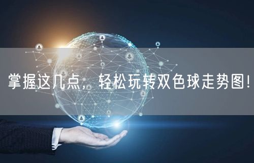 掌握这几点,轻松玩转双色球走势图!