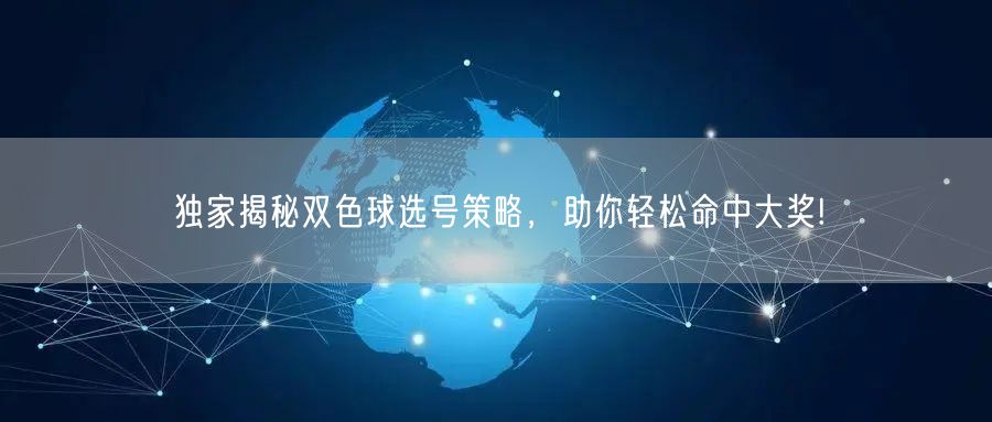 独家揭秘双色球选号策略，助你轻松命中大奖!