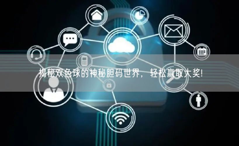 揭秘双色球的神秘胆码世界，轻松赢取大奖!