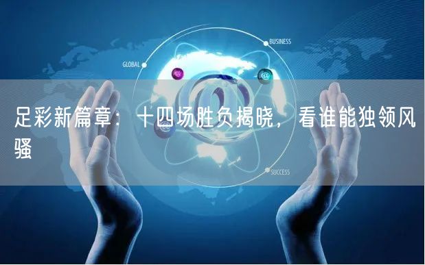 足彩新篇章:十四场胜负揭晓,看谁能独领风骚