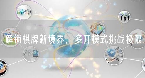 解锁棋牌新境界，多开模式挑战极限