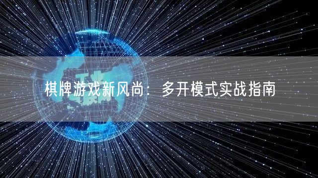 棋牌游戏新风尚：多开模式实战指南