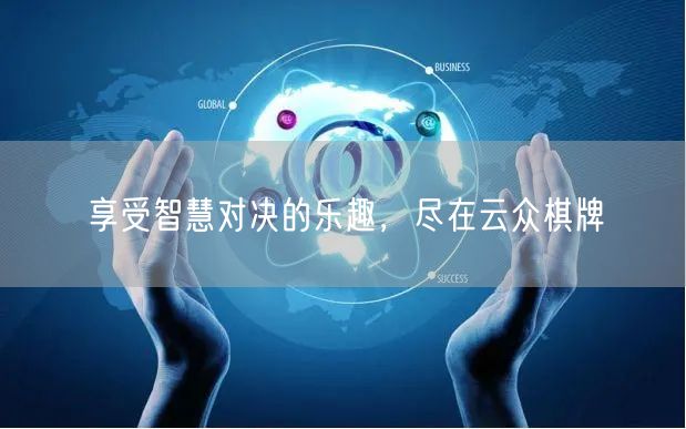 享受智慧对决的乐趣，尽在云众棋牌