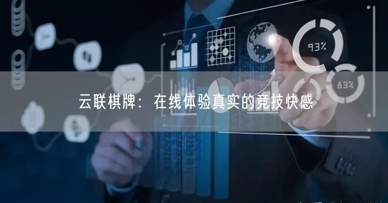 云联棋牌:在线体验真实的竞技快感