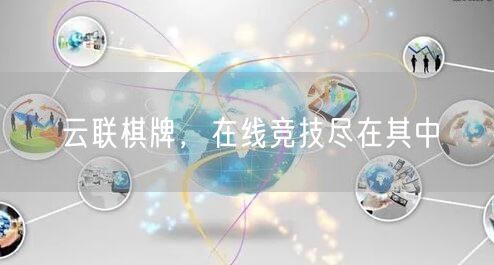 云联棋牌,在线竞技尽在其中