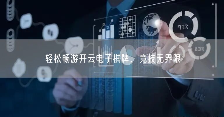 轻松畅游开云电子棋牌，竞技无界限