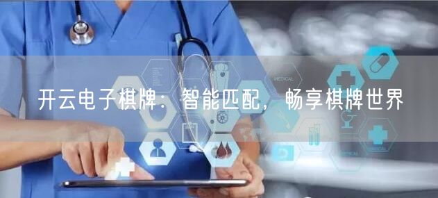 开云电子棋牌：智能匹配，畅享棋牌世界