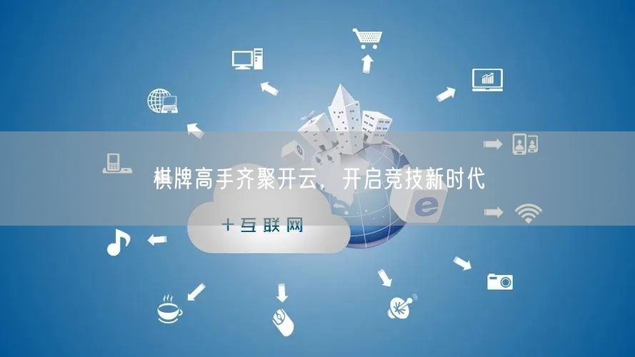 棋牌高手齐聚开云，开启竞技新时代