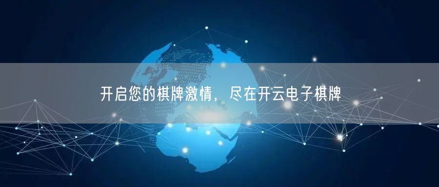 开启您的棋牌激情，尽在开云电子棋牌