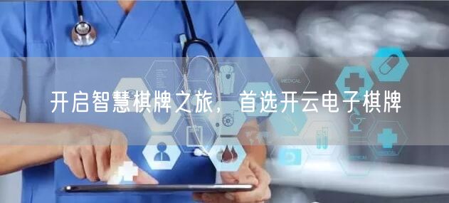 开启智慧棋牌之旅，首选开云电子棋牌